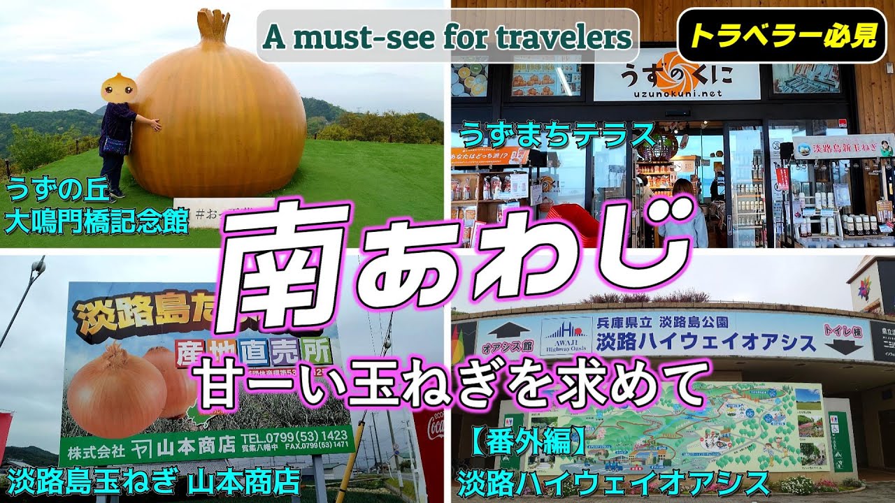 【淡路島】南あわじの絶品玉ねぎと大鳴門橋を堪能！