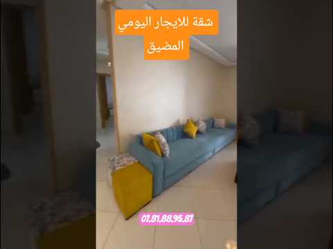 شقة للايجار اليومي المضيق رقم الهاتف 0781889587 Maroc شقق  شقة للايجار اليومي المضيق رقم الهاتف 0781889587 Maroc شقق