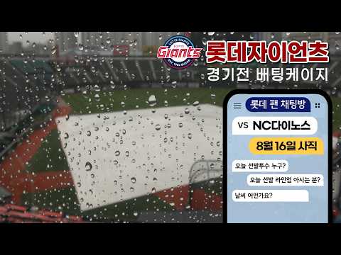 우천 취소 | 비오는 사직야구장 [NC vs <strong>롯데</strong> |사직야구장 , 롯데팬 채팅방| 8월16일 (일)