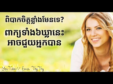 ពាក្យ៦ឃ្លា សម្រាប់លើកទឹកចិត្តដល់ខ្លួនឯងពេលពិបាកចិត្ត និងថប់អារម្មណ៍