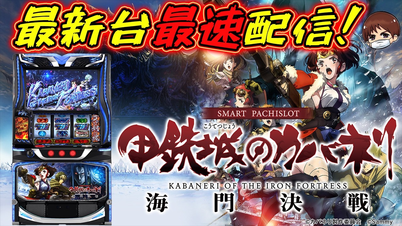 【パチスロ生配信】最新台甲鉄城のカバネリ海戦決戦を最速ライブ配信！PACHINKO SLOT生放送パチンコパチスロ実戦！3/2