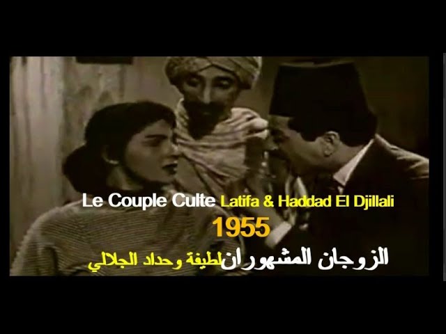 ALGÉRIE: LE COUPLE CULTE LATIFA/HADDAD DJILALI 1955 الجزائر: الزوجان  المشهوران لطيفة وحداد الجيلالي - YouTube