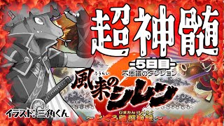 【風来のシレン6】超神髄で脳が焼かれる＃49【翁とかげ】