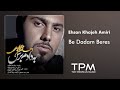 Ehsan Khajeh Amiri Be Dadam Beres احسان خواجه امیری به دادم برس Ehsan Khajeh Amiri Be Dadam Beres احسان خواجه امیری به دادم برس