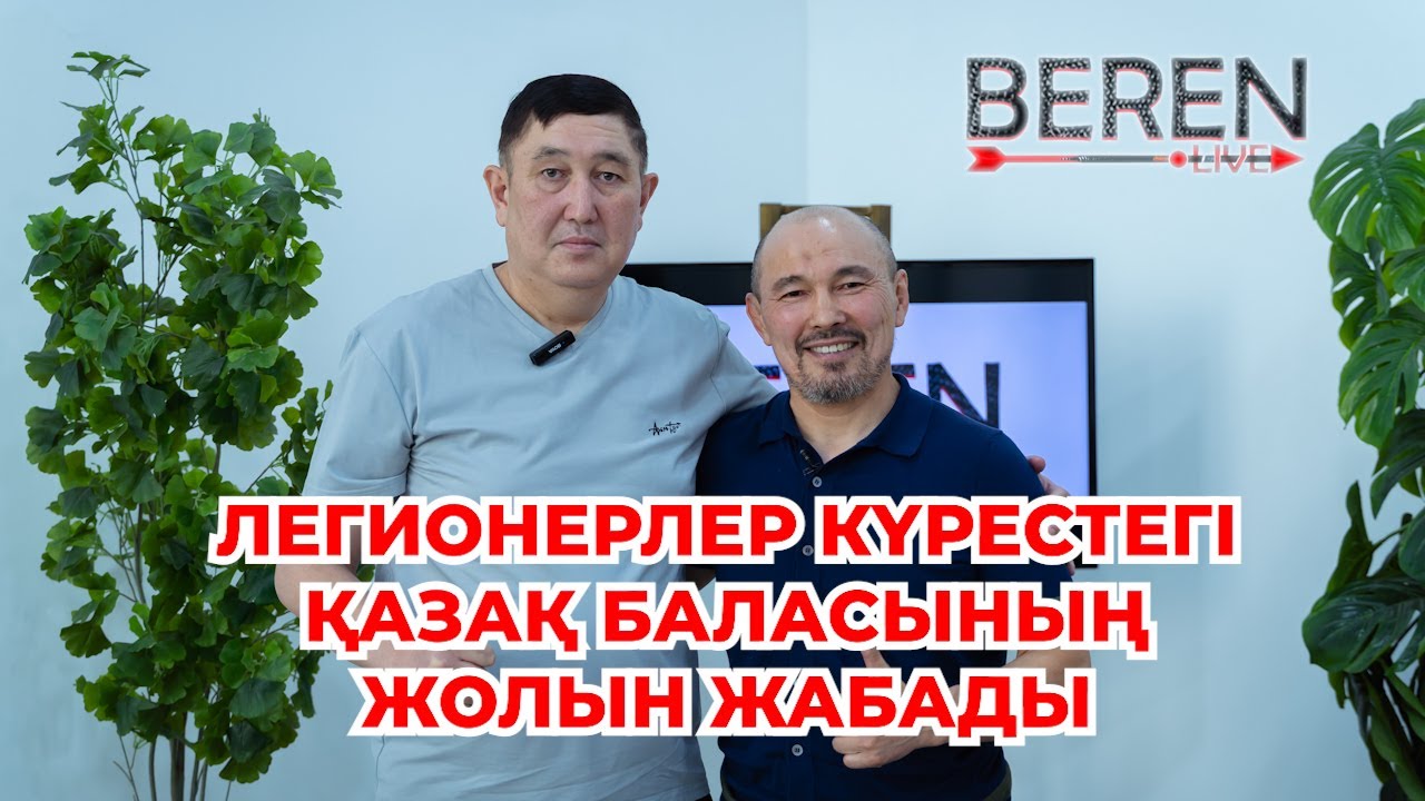 ЕРКІН КҮРЕСТЕГІ АҒАЛАРҒА БӨЛІНГЕНДІ ҚОЮ КЕРЕК | БЕРІК ДЕҢГЕЛБАЕВ | BEREN LIVE