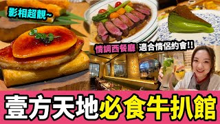 【深圳探店】浪漫抵食西餐 超正肉湯牛扒必食牛油果巴斯克蛋糕壹方天地B區山姆會員店同商場深圳北站龍華站深圳美食深圳好去處