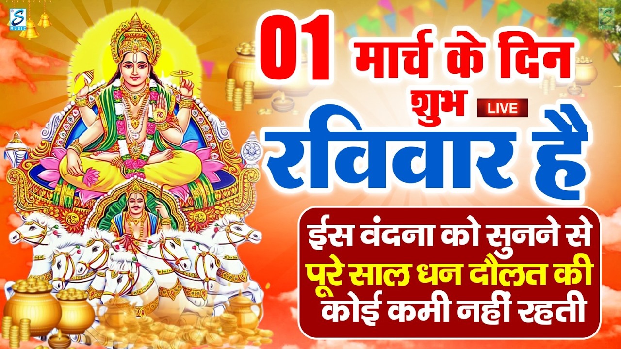 LIVE : रविवार भक्त्ति - सुबह इस वंदना को सुनने से सूर्यदेव जी प्रसन्न होकर सभी मनोकामनापूर्ण करते है