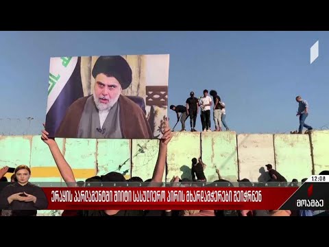 ერაყის პარლამენტში შიიტი სასულიერო პირის მხარდამჭერები შეიჭრნენ