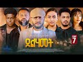 New Tigrigna Series Movie 2026 Delhamet Part 7// ደልሃመት 7 ክፋል by Robel habtom (Belie)