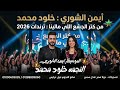 من كتر الجشع اللي مالينا النجمه خلود محمد الموسيقار أيمن الشوري 2026 حظ يا حظ اسمع بنفسك