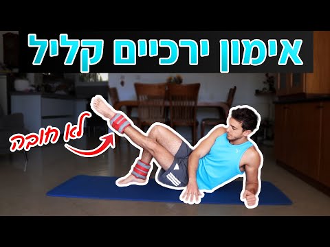 חיטוב ירכיים ב-10 דקות | אימון ירכיים - תרגילים לירכיים פנימיות / חיצוניות