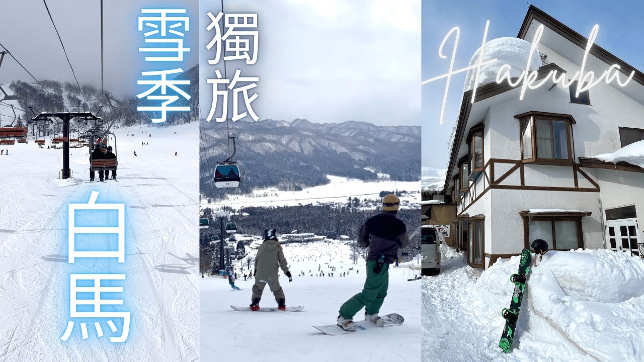 長野白馬｜2025雪季，我的獨旅在白馬滑雪＃長野＃民宿