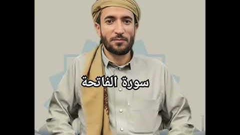 سورة الفاتحة بصوت القارئ الشيخ محمد الفقيه برواية حفص
