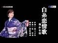 白糸恋情歌 葵かを里 メロ入り・カラオケ