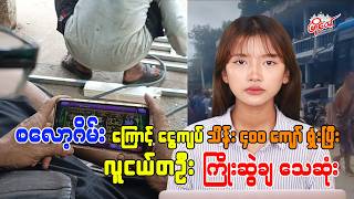 စလော့ဂိမ်းကြောင့် ငွေကျပ်သိန်း ၄၀၀ ကျော် ရှုံးပြီး လူငယ်တဦး ကြိုးဆွဲချသေဆုံး screenshot 1