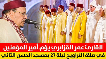 القارئ عمر القزابري يؤم أمير المؤمنين الملك محمد السادس في صلاة التراويح ليلة 27 بمسجد الحسن الثاني