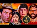 चम्बल घाटी के सबसे खतरनाक डाकू भैरव सिंह Dharmendra Shakti Kapoor Rajni Chandra Action Movie