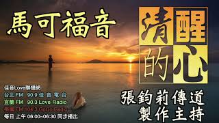 馬可福音 第14章 那女人(馬利亞)打破香膏膏主為何稱為｢一件美事｣此事啟發我甚麼清醒的心0725