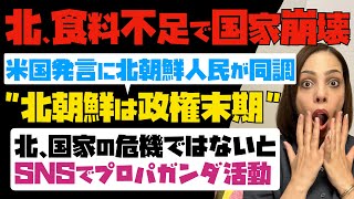 【北朝鮮、食料不足で国家崩壊】「北朝鮮は政権末期」米国の発言に北朝鮮人民が同調。北は国家の危機ではないとSNSでプロパガンダ活動。