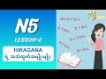 N5-2（HIRAGANA ရဲ့ အသံထွက် အမျိုးမျိုး）