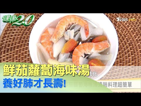 養好肺才長壽！鮮茄蘿蔔海味湯清肺料理超簡單 健康2.0