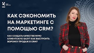 Как выстроить воронку продаж в CRM?