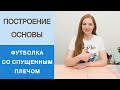 Базовая футболка со спущенным плечом. Простое конструирование. Построение футболки от одной мерки.