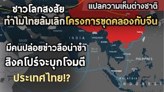 ทำไมไทยละทิ้งโครงการขุดคลองร่วมกับประเทศจีน |แปลความเห็นจากกระทู้ชาวต่างชาติ|