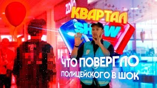 ШТРАФ ЗА НОШЕНИЕ ОЧКОВ, УПРОЩАЕМ ОБУЧЕНИЕ, ДЕНЕЖНЫЙ РОЗЫГРЫШ. КВАРТАЛ SHOW #13 ШТРАФ ЗА НОШЕНИЕ ОЧКОВ, УПРОЩАЕМ ОБУЧЕНИЕ, ДЕНЕЖНЫЙ РОЗЫГРЫШ. КВАРТАЛ SHOW #13
