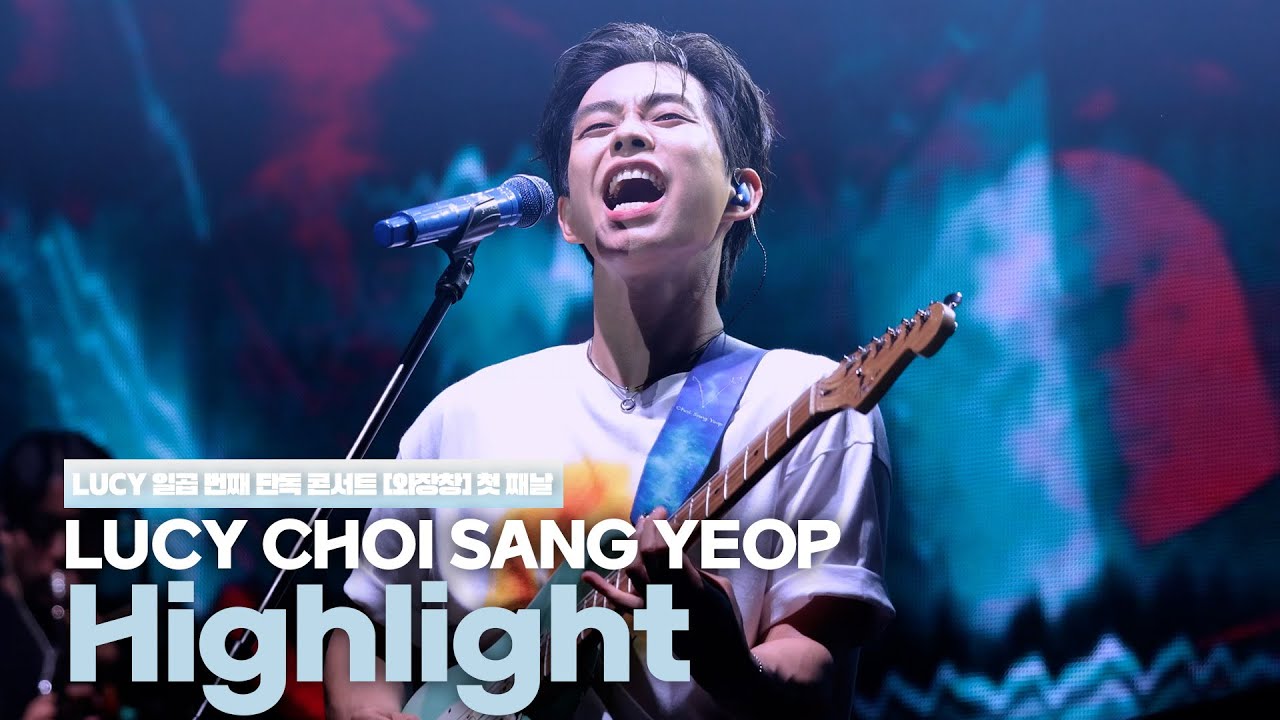 루시(LUCY) 최상엽 (CHOI SANG YEOP) Highlight(하이라이트_터치드)  / LUCY 일곱 번째 단독 콘서트 [와장창] 250502