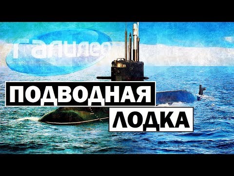 Галилео | Подводная лодка 🛳 [Submarine]