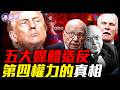 拔掉白宮麥克風，五大電視網聯手封殺總統！從「知更鳥計劃」到「CNN效應」，誰在製造我們看到的世界？揭秘美國媒體百年秘史！『新聞最嘲點 姜光宇』2026.0924