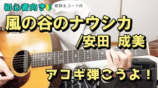 【弾き語り練習用】風の谷のナウシカ／安田成美　歌詞＆ギターコード付き！