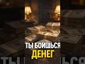 Ты боишься денег (и даже не замечаешь этого)