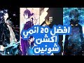 أفضل 20 إنمي أكشن شونين Top 20 Action Shounen Anime