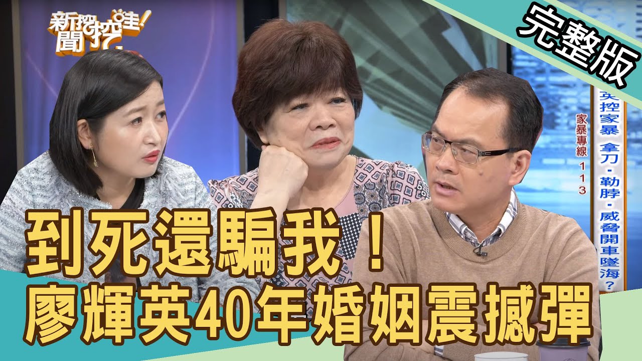 【新聞挖挖哇】40年婚姻窒息！廖輝英哽咽難言之隱...老公真面目震撼全場！到死還騙我！20210401｜來賓：廖輝英、呂文婉、狄志為、黃宥嘉、劉韋廷