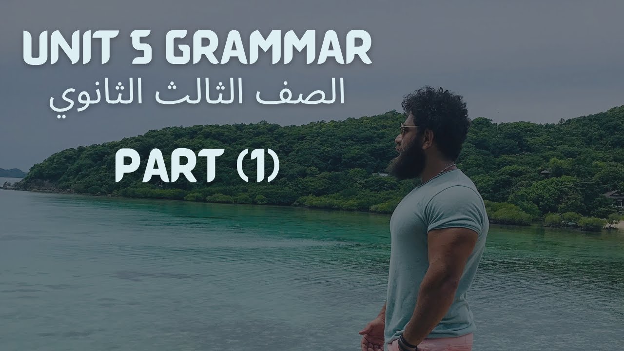 حل علي جرامر الوحده الخامسه unit 5 المبني للمجهول (الجزء الاول)| ثالثه الثانوي 2026| مستر شادي صابر