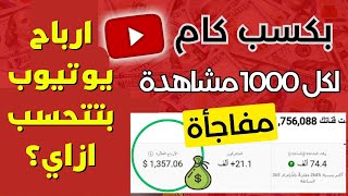 ارباح اليوتيوب لكل 1000 مشاهدة | ارباح يوتيوب بتتحسب ازاي؟ | ال 1000 مشاهدة بكم دولار ؟