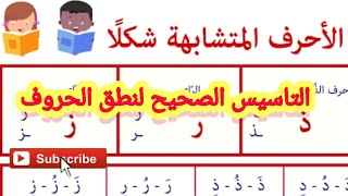 التأسيس الصح للطفل عشان ميتلخبطش بين الحروف المتشابهة ظ ط د ذ ر ز وطرق مساعدته