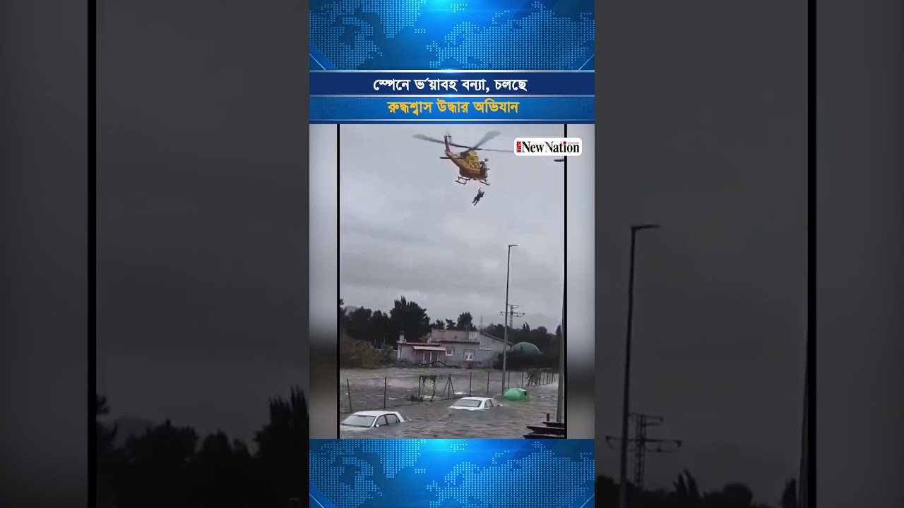 স্পেনে ভ'য়াবহ বন্যা, চলছে রুদ্ধশ্বাস উদ্ধার অভিযান I The New Nation