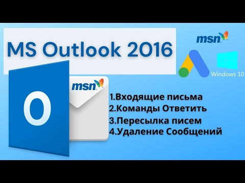 MS Outlook 2016. Входящие письма, пересылка писем, команды, удаление сообщений.