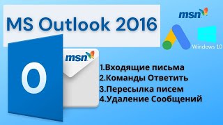 Ms Outlook 2016. Входящие Письма, Пересылка Писем, Команды, Удаление Сообщений.