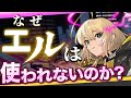 【モンスト】なぜ堕天エルは使われないのか？【徹底解説】