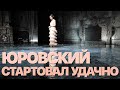 Сумерки богов. ЮРОВСКИЙ СТАРТОВАЛ УДАЧНО