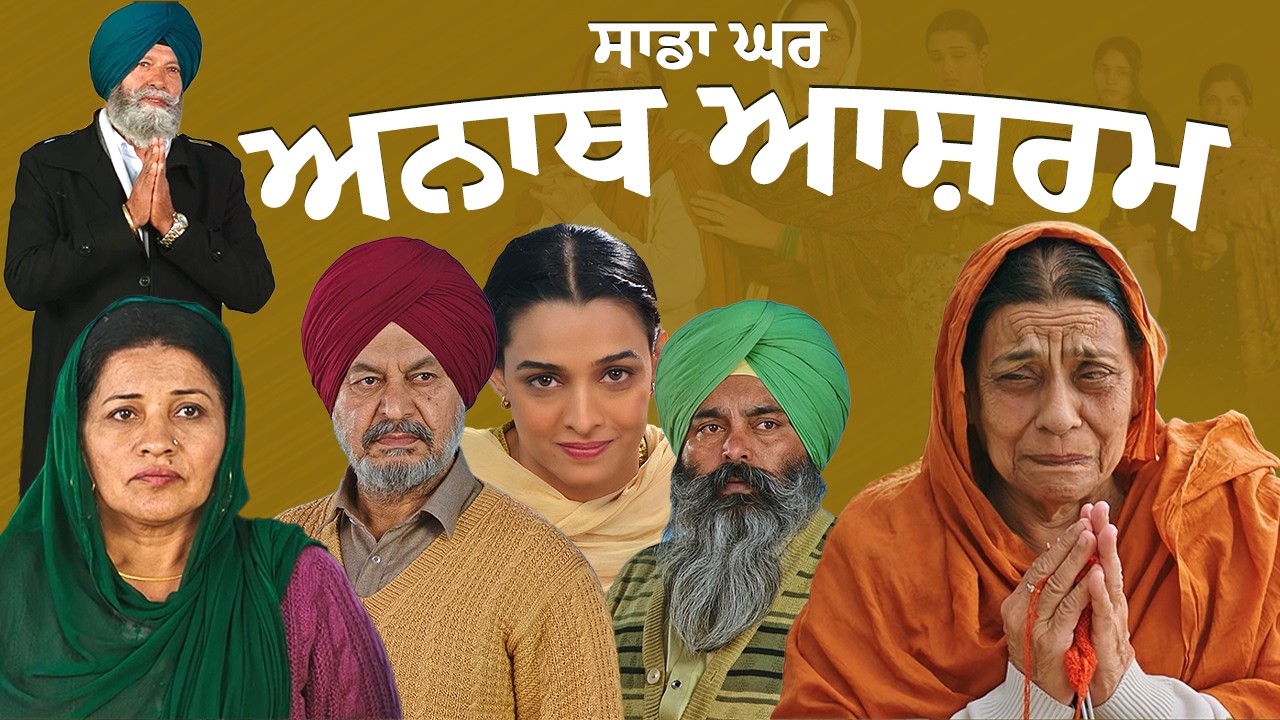 ਸਾਡਾ ਘਰ ਅਨਾਥ ਆਸ਼ਰਮ | Allahr Vres Emotional Moment | Nirmal Rishi | Raj Dhaliwal | Punjabi Movie Scene