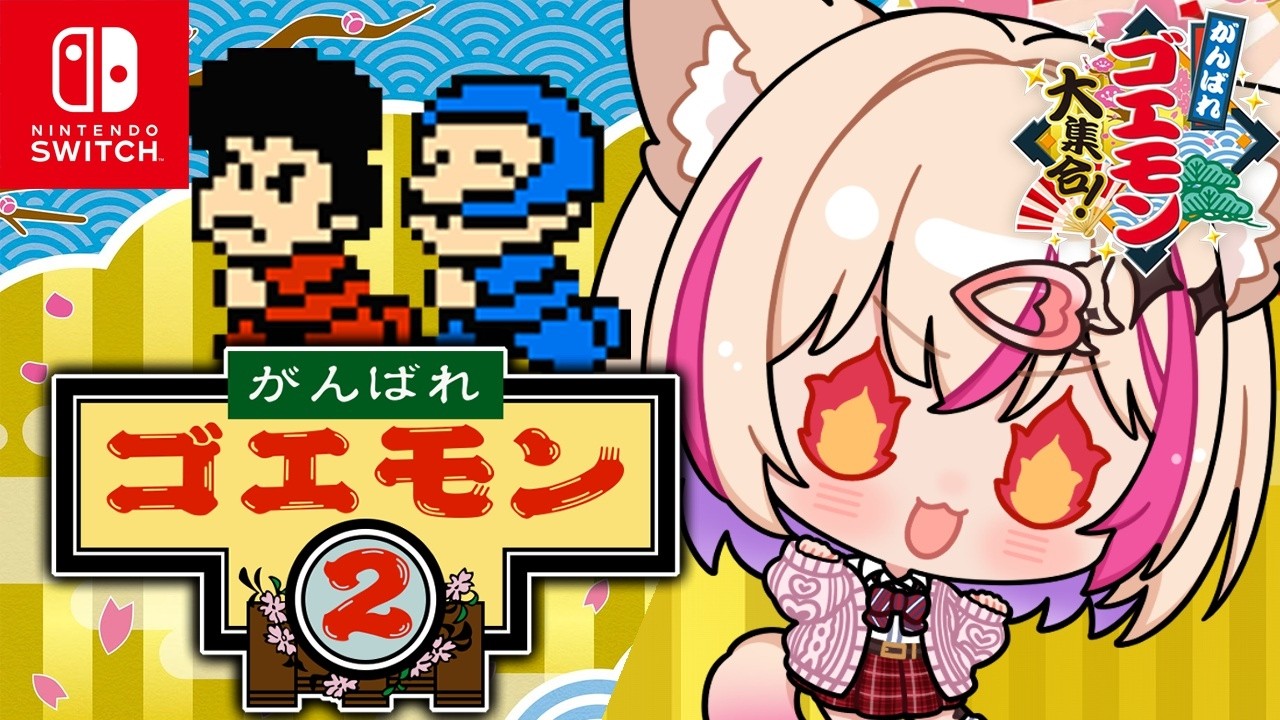 【がんばれゴエモン2】やるぞ！！【紅羽ミトラ/Vtuber】