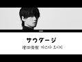 増田敏樹(마스다 토시키) - サウダージ [가사/해석]