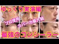 【最強コンシーラー】使い方＆ゆっくり実演編