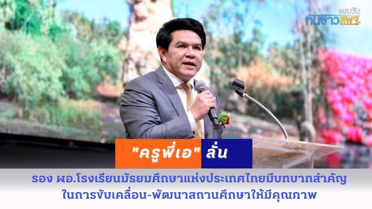 รอบวันทันข่าว สพฐ.  วันที่  28 มิถุนายน 2567 (2/3)