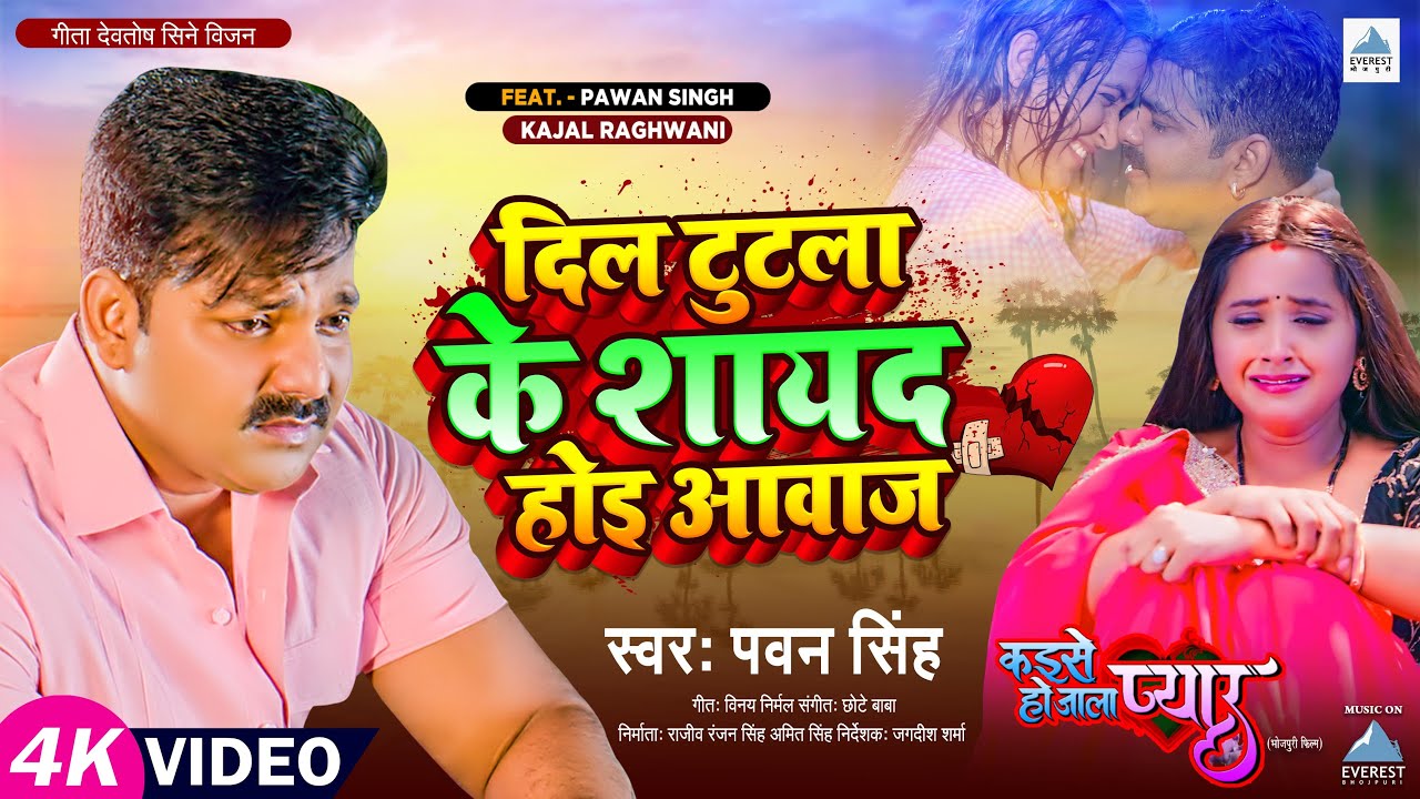 Video         Pawan Singh  Ft Kajal Raghwani  Bhojpuri Sad Song